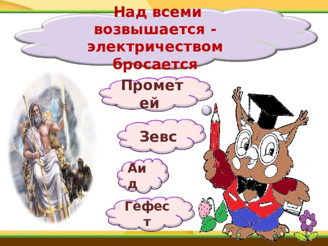  Над всеми возвышается - электричеством бросается Прометей Зевс Аид Гефест 