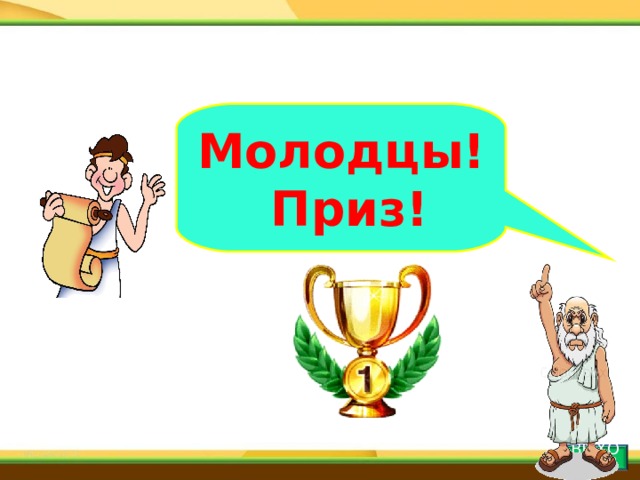 Молодцы!  Приз! ВЫХОД 