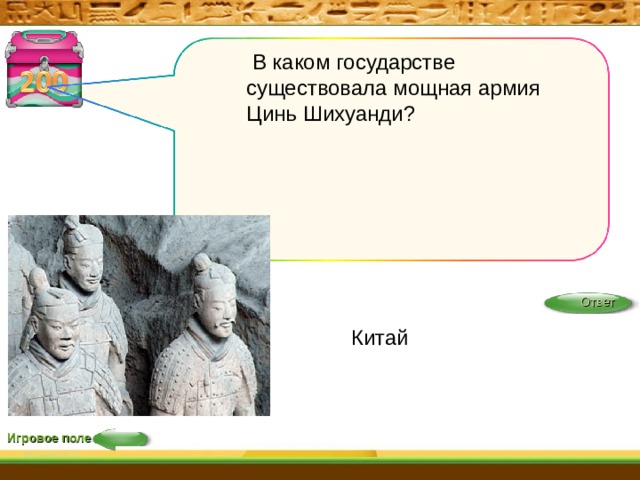  В каком государстве существовала мощная армия Цинь Шихуанди? Ответ Китай Игровое поле 