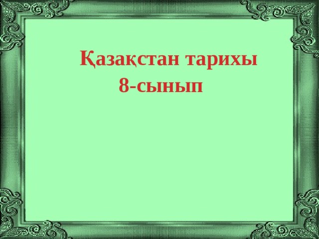  Қазақстан тарихы 8-сынып    