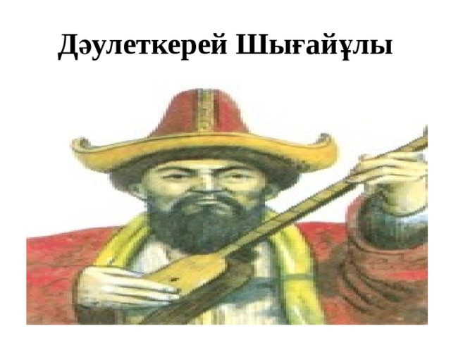 Дәулеткерей Шығайұлы 