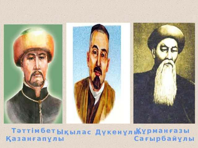 Құрманғазы Тәттімбет Сағырбайұлы Қазанғапұлы  Ықылас Дүкенұлы 