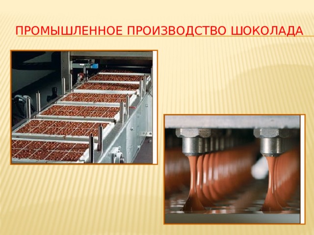 Промышленное производство шоколада 