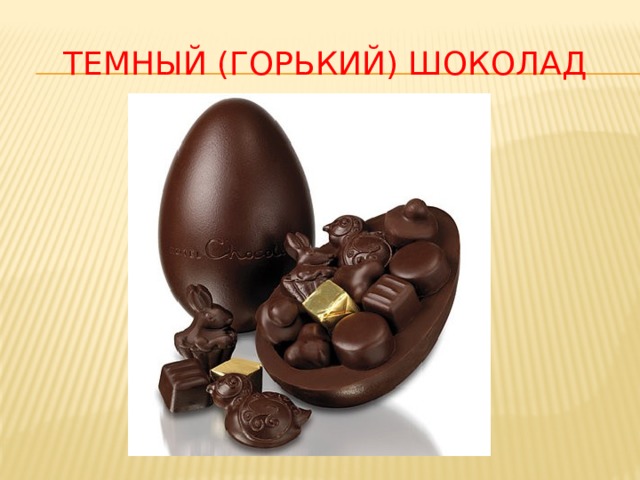 Темный (горький) шоколад 