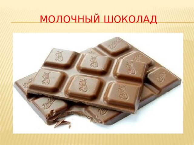 Молочный шоколад 