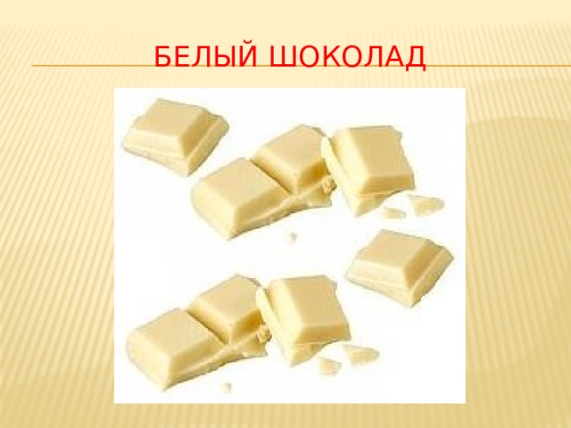 Белый шоколад 