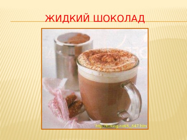 Жидкий шоколад 