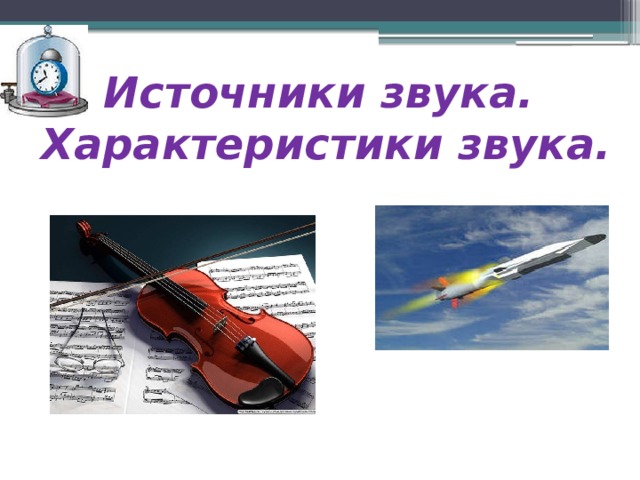 Источники звука.  Характеристики звука. 