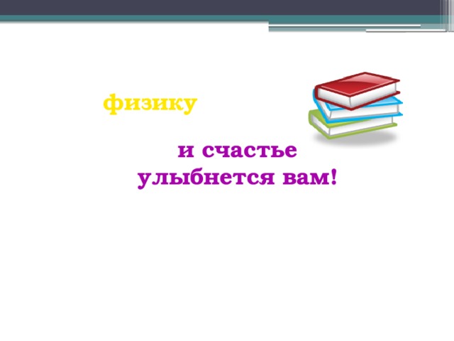 Больше читайте физику и счастье улыбнется вам! 