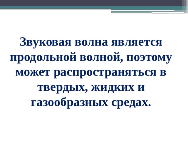 Звуковая волна является продольной волной, поэтому может распространяться в твердых, жидких и газообразных средах. 