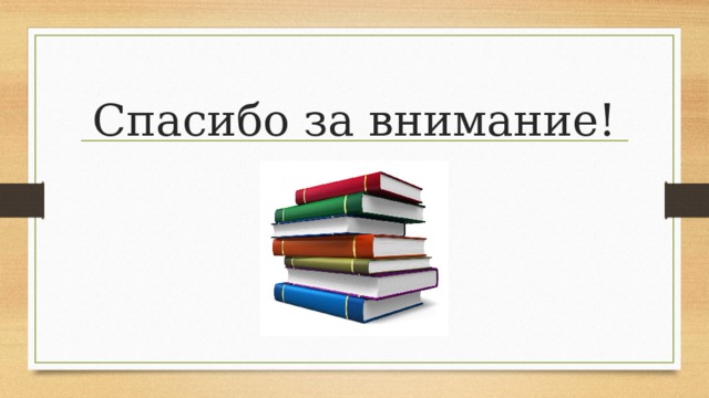 Спасибо за внимание! 