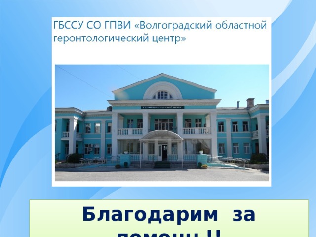 Благодарим за помощь!! 