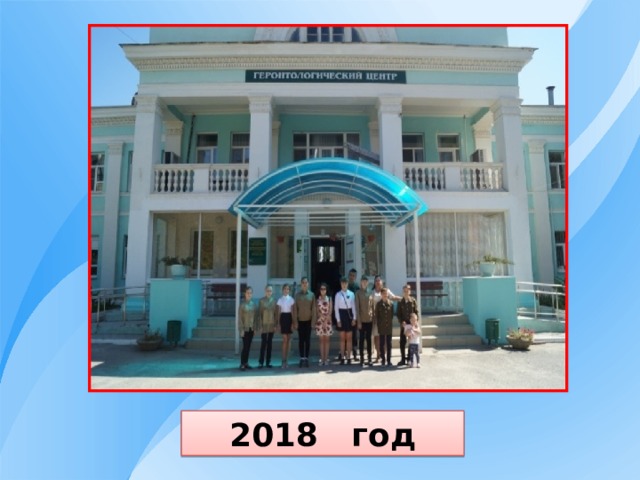 2018 год 