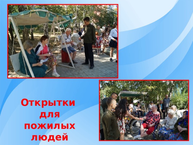 Открытки для пожилых людей 