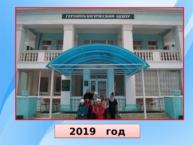 2019 год 