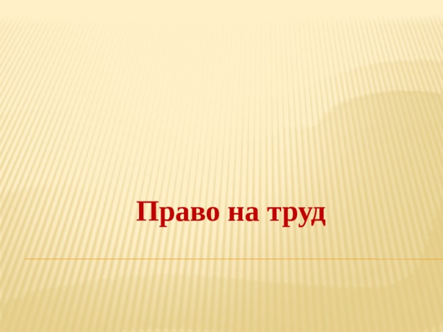  Трудовые правоотношения  Право на труд 