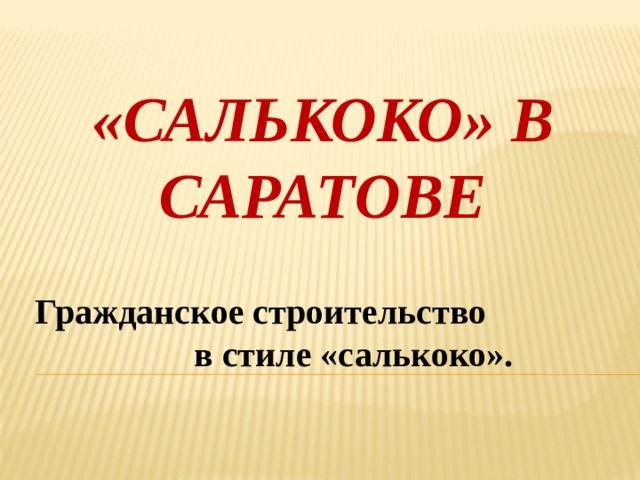 «салькоко» в саратове Гражданское строительство в стиле «салькоко». 