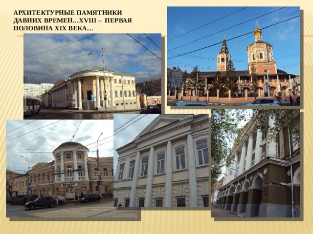 Архитектурные памяТНИКИ  давних времен…XVIII – ПЕРВАЯ  ПОЛОВИНА XIX ВЕКА… 