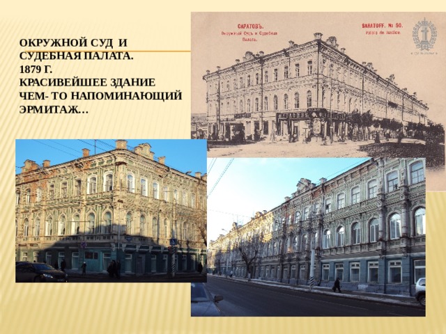 Окружной суд и  судебная палата.  1879 г.  красивейшее здание  чем- то напоминающий  эрмитаж…   