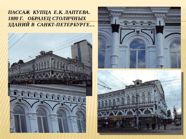 Пассаж купца е.к. лаптева.  1880 г. Образец столичных  зданий в санкт-петербурге…   