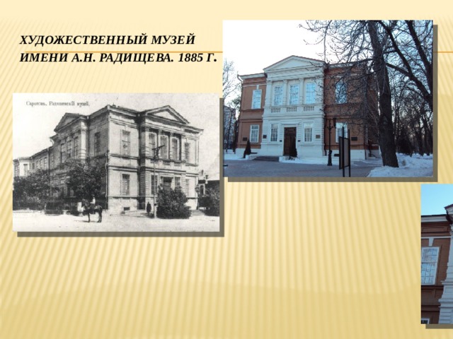 Художественный музей  имени а.н. радищева. 1885 г . 