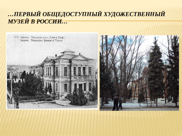 … Первый общедоступный художественный музей в россии… 