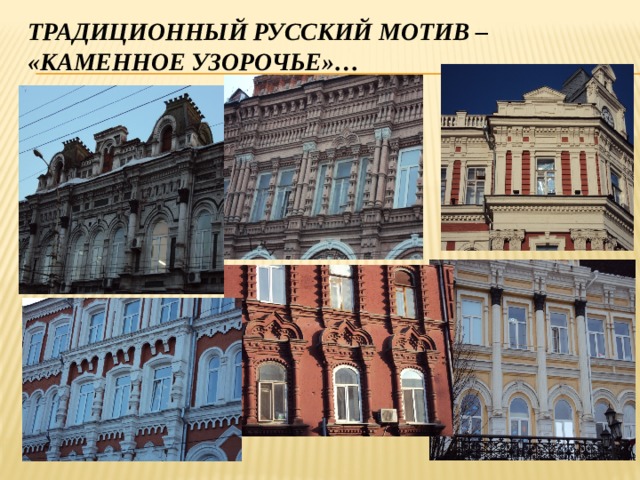 Традиционный русский мотив – «каменное узорочье»… 