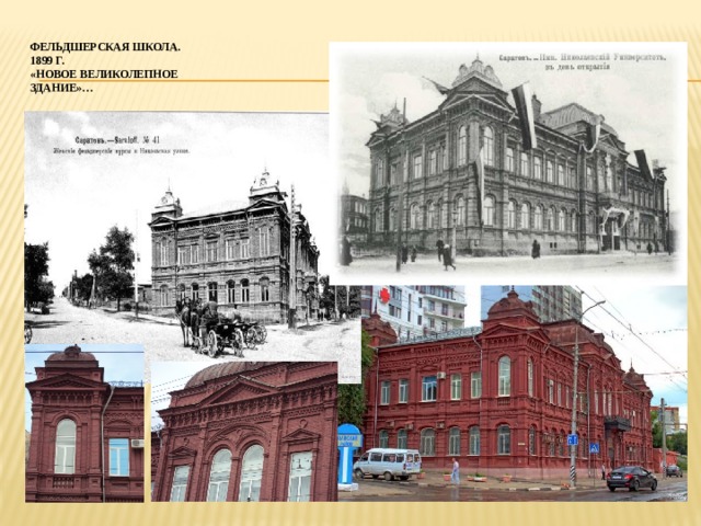 Фельдшерская школа.  1899 г.  «новое великолепное  здание»… 