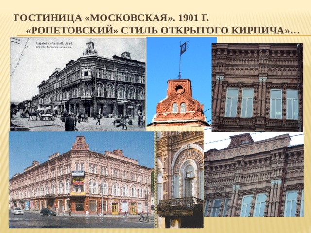 Гостиница «московская». 1901 г. «ропетовский» стиль открытого кирпича»… 