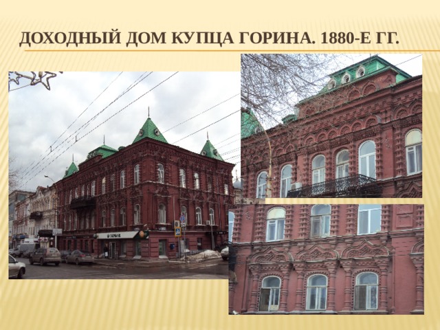 Доходный дом купца горина. 1880-е гг. 