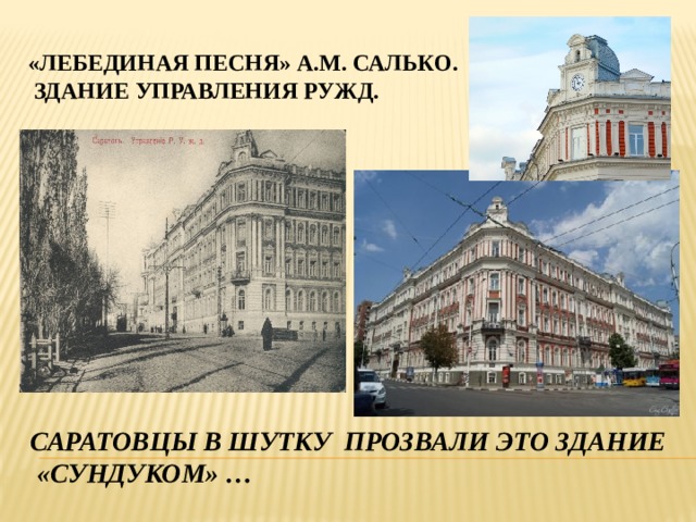 «Лебединая песня» а.м. салько. здание управления ружд. Саратовцы в шутку прозвали это здание «сундуком» … 