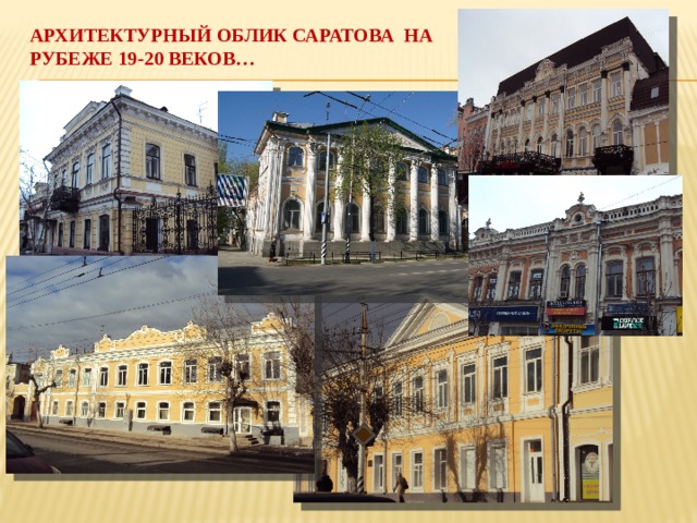 Архитектурный облик саратова на  рубеже 19-20 веков… 