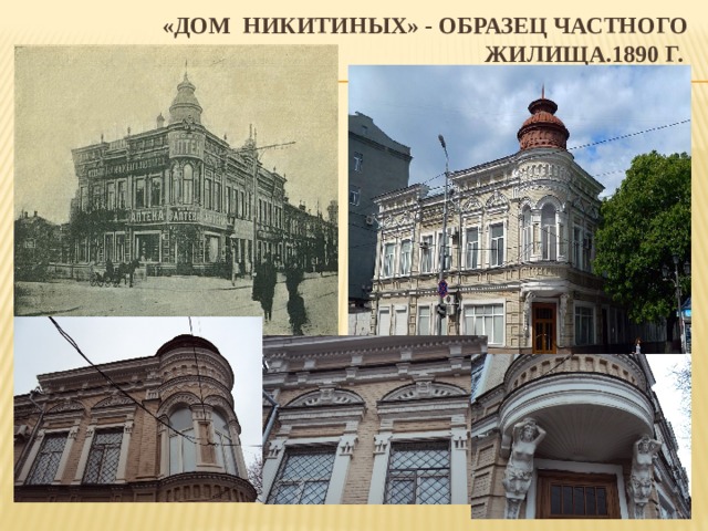 «дом никитиных» - образец частного  жилища.1890 г. 