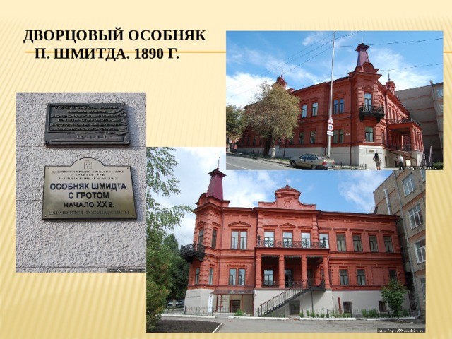  дворцовый Особняк п. шмитда. 1890 г. 