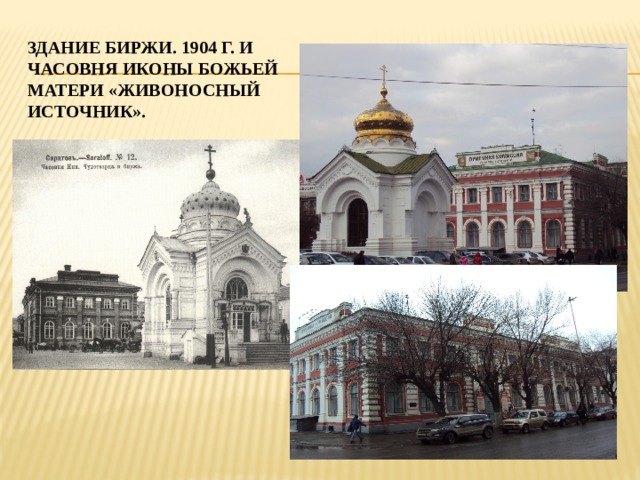 Здание биржи. 1904 г. и  часовня иконы божьей  матери «живоносный  источник». 