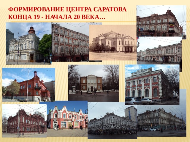 Формирование центра саратова  конца 19 - начала 20 века… 