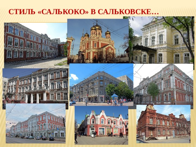 Стиль «салькоко» в сальковске… 