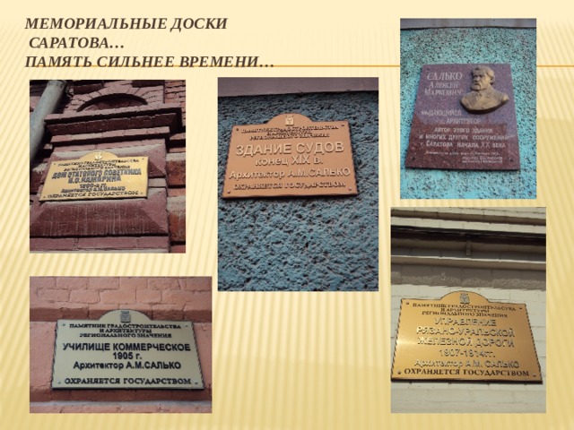 Мемориальные доски  саратова…  память сильнее времени… 
