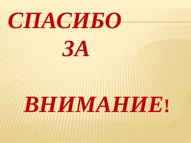 СПАСИБО ЗА ВНИМАНИЕ ! 