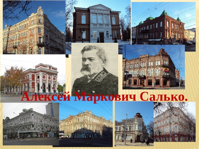 Алексей Маркович Салько. 