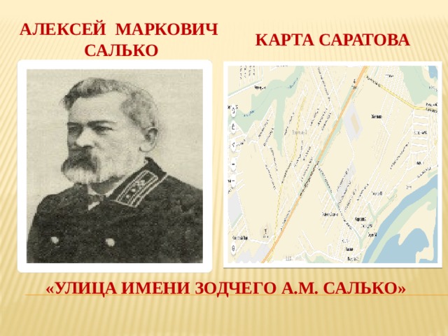 Карта саратова Алексей маркович салько «улица имени зодчего а.м. салько» 