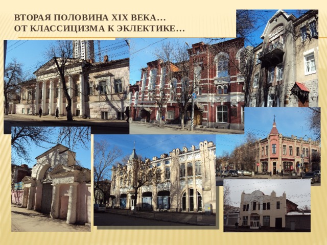 ВТОРАЯ ПОЛОВИНА xix века…  от классицизма к эклектике… 