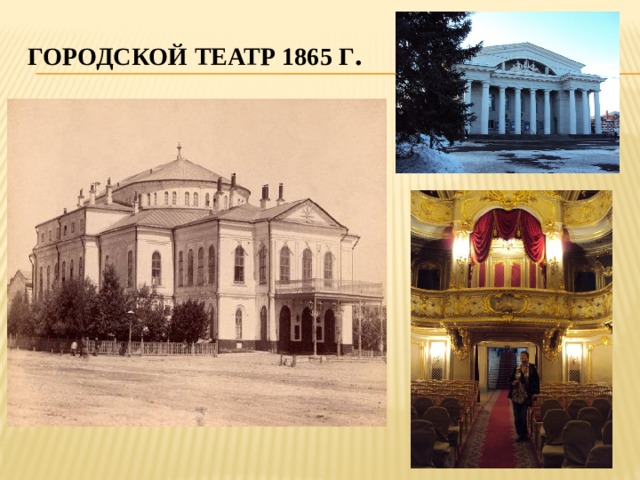 Городской театр 1865 г . 