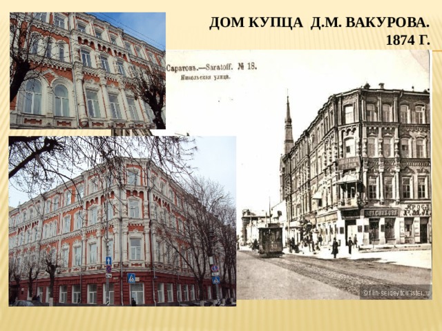  дом купца д.м. вакурова.  1874 г. 
