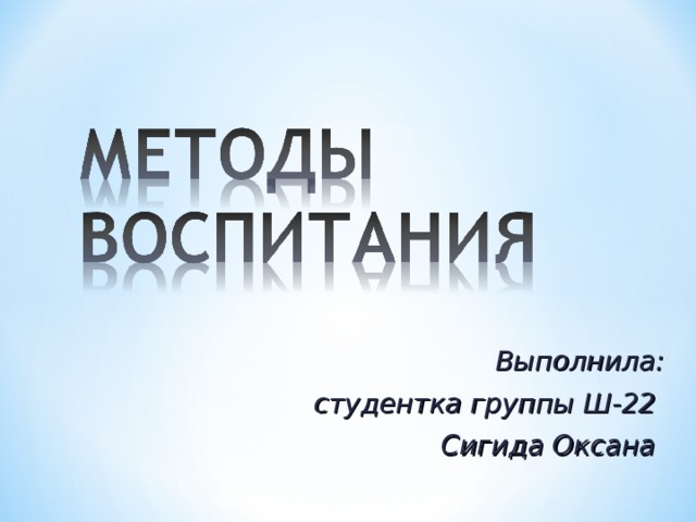 Выполнила: студентка группы Ш-22 Сигида Оксана 