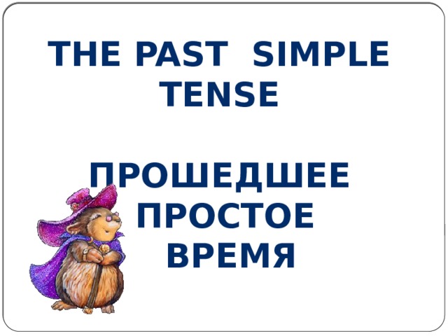The Past Simple tense  Прошедшее простое  время 