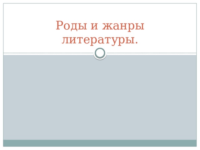Роды и жанры литературы. 