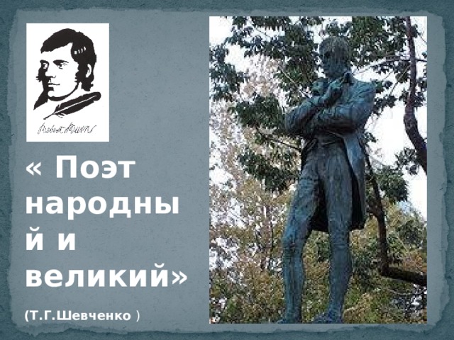 « Поэт народный и великий»     (Т.Г.Шевченко ) 