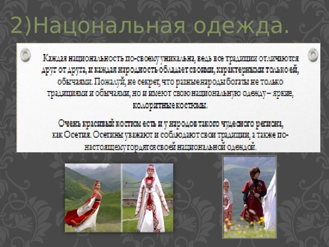 2)Нацональная одежда. 