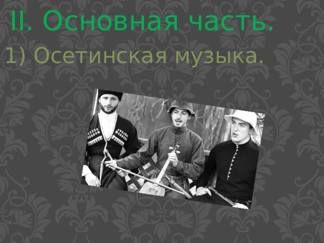 II. Основная часть. 1) Осетинская музыка. 